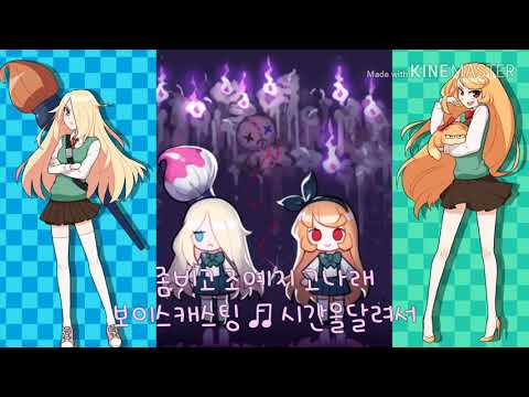 [👭🐰🐈] 예지나래 보이스캐스팅 ♬ 시간을달려서