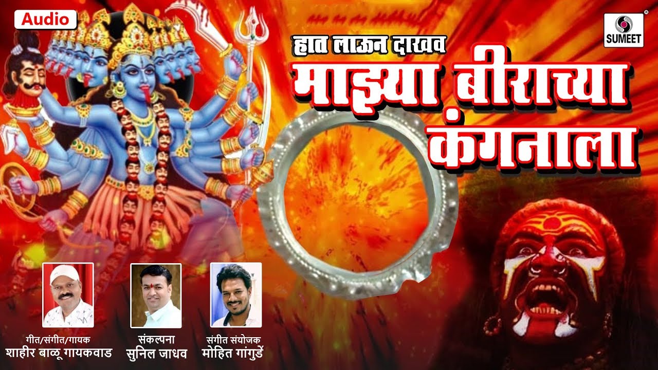 Haath Laun Dakhav Majhya Birachya Kangnala - Devi Bhaktigeet - Sumeet Music