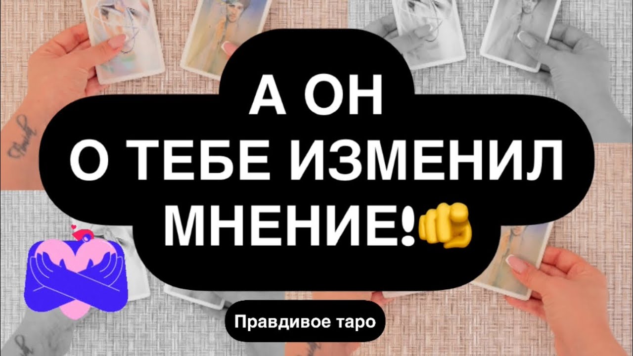😳В ЭТУ МИНУТУ.. 🔥 ЕГО МЫСЛИ О ТЕБЕ.. ☝️