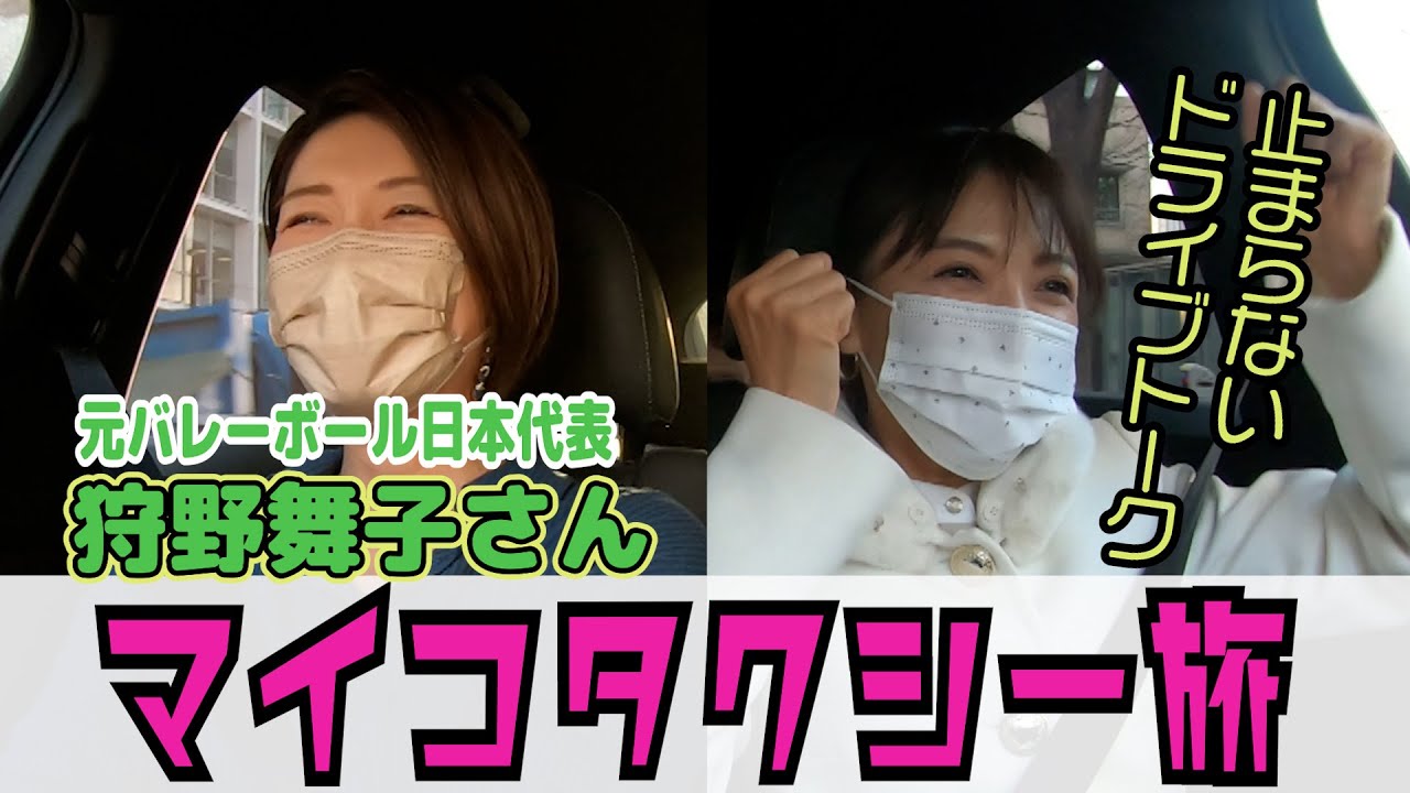 舞子タクシーに乗りました！狩野舞子さんとドライブトーク