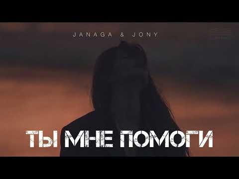 JANAGA & JONY - Ты мне помоги | Музыка 2024