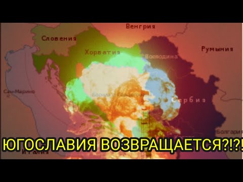 6 МИНУТ НАЗАД!!! Новая Югославия?
