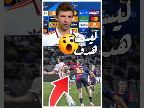 تعليق مولر علي فوز برشلونة برباعية