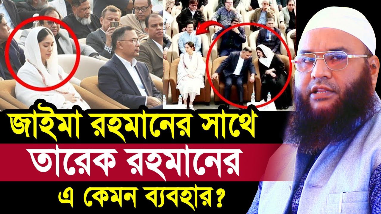 জাইমা রহমানের সাথে তারেক রহমানের এ কেমন ব্যবহার? অবাক হলেন সবাই Maulana Abul Kasem Sarkar