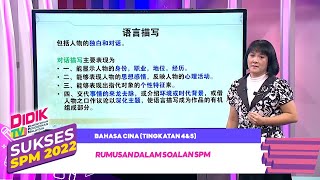 Sukses SPM (2022) - Klip | Bahasa Cina (Tingkatan 4&5): Rumusan Dalam Soalan SPM