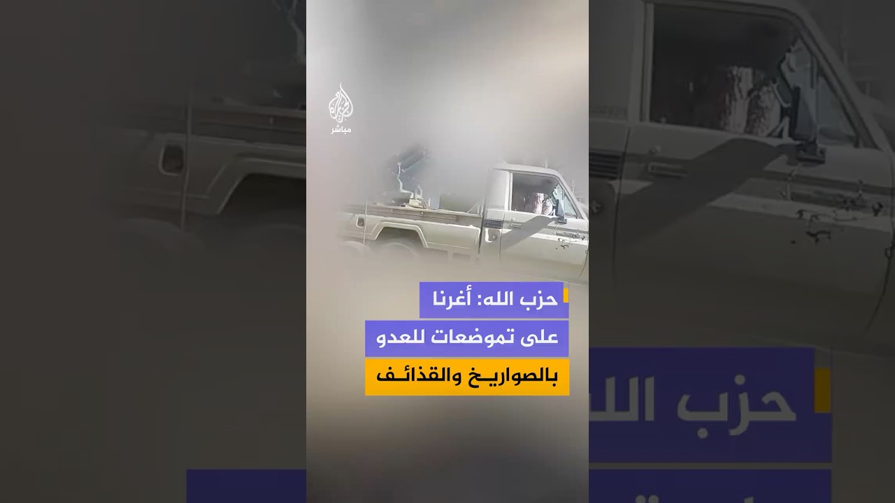 حزب الله ينشر مشاهد لما قال إنها إغارة على تموضعات جنود وآليات للجيش الإسرائيلي جنوبي لبنان