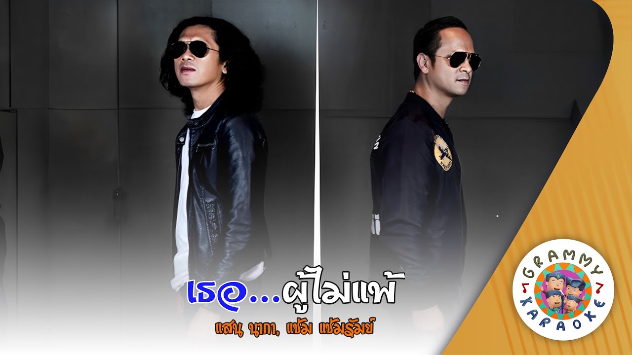 คาราโอเกะ เธอ...ผู้ไม่แพ้ (Ter-Poo-Mai-Pae) - แสน นากา, แช่ม แช่มรัมย์ [ Original karaoke ]