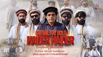 Sabh Mil K Bolo Haider Haider | Sanjrani Brothers And Tufail Khan Sanjrani | 13 Rajab Qasida | 2024