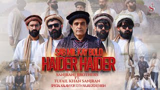 Sabh Mil K Bolo Haider Haider | Sanjrani Brothers And Tufail Khan Sanjrani | 13 Rajab Qasida | 2024 Resimi
