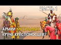 Мусульманские армии были круче христианских? Часть 1