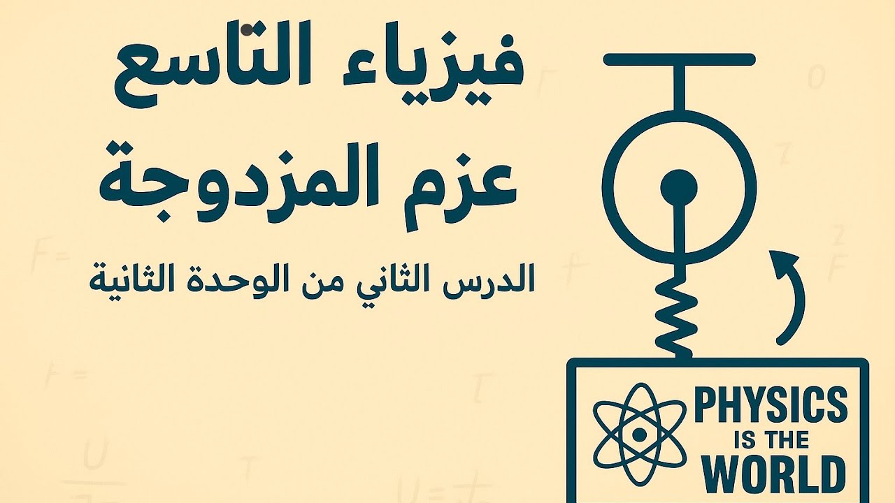 شرح عزم المزدوجة للصف التاسع | فيزياء الوحدة الثانية – شرح كامل وواضح