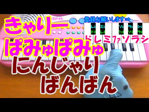１本指ピアノ【にんじゃりばんばん】きゃりーぱみゅぱみゅ  簡単ドレミ楽譜 超初心者向け