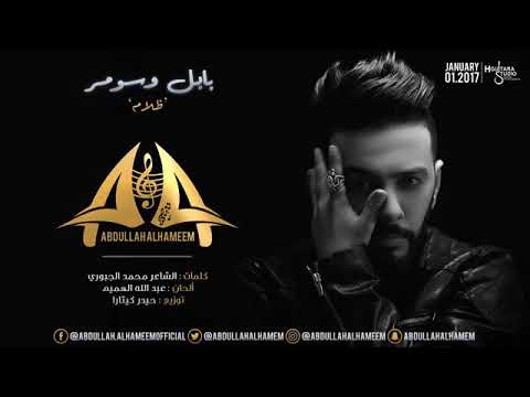 ظلام أحبابي طلعو ظلام عبدالله الهميم