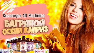 Багряной осени каприз...( коллоиды AD Medicine) Багряной осени каприз...( коллоиды AD Medicine)