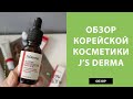 JsDerma – обзор корейской косметики и ТОП средства по уходу за кожей лица от этого бренда