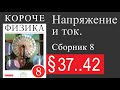 Физика 8 класс. §37-42. Напряжение и ток