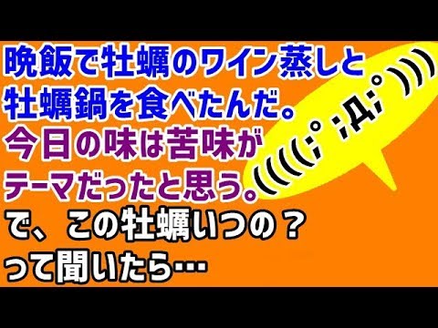【メシマズ嫁】晩飯で牡蠣のワイン蒸しと牡蠣鍋を食べたんだ。今日の味は苦味がテーマだったと思う。で、この牡蠣いつの？って聞いたら…