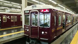 阪急電車 神戸線 7000系 7020F 発車 大阪梅田駅