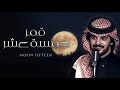 فيصل المداريه قمر خمسة عشر 2021