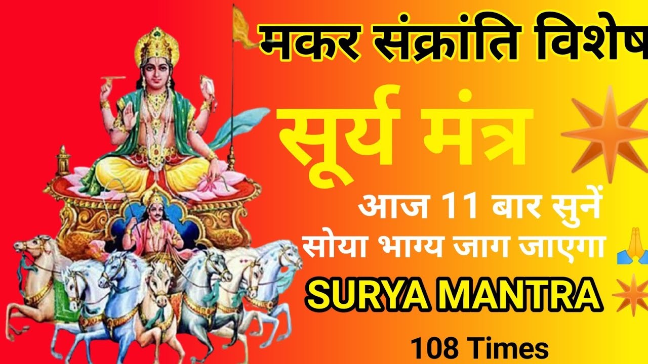 मकर संक्रांति विशेष: आज यह सूर्य मंत्र सुनने से चमक उठेगी किस्मत | Surya Mantra 2026