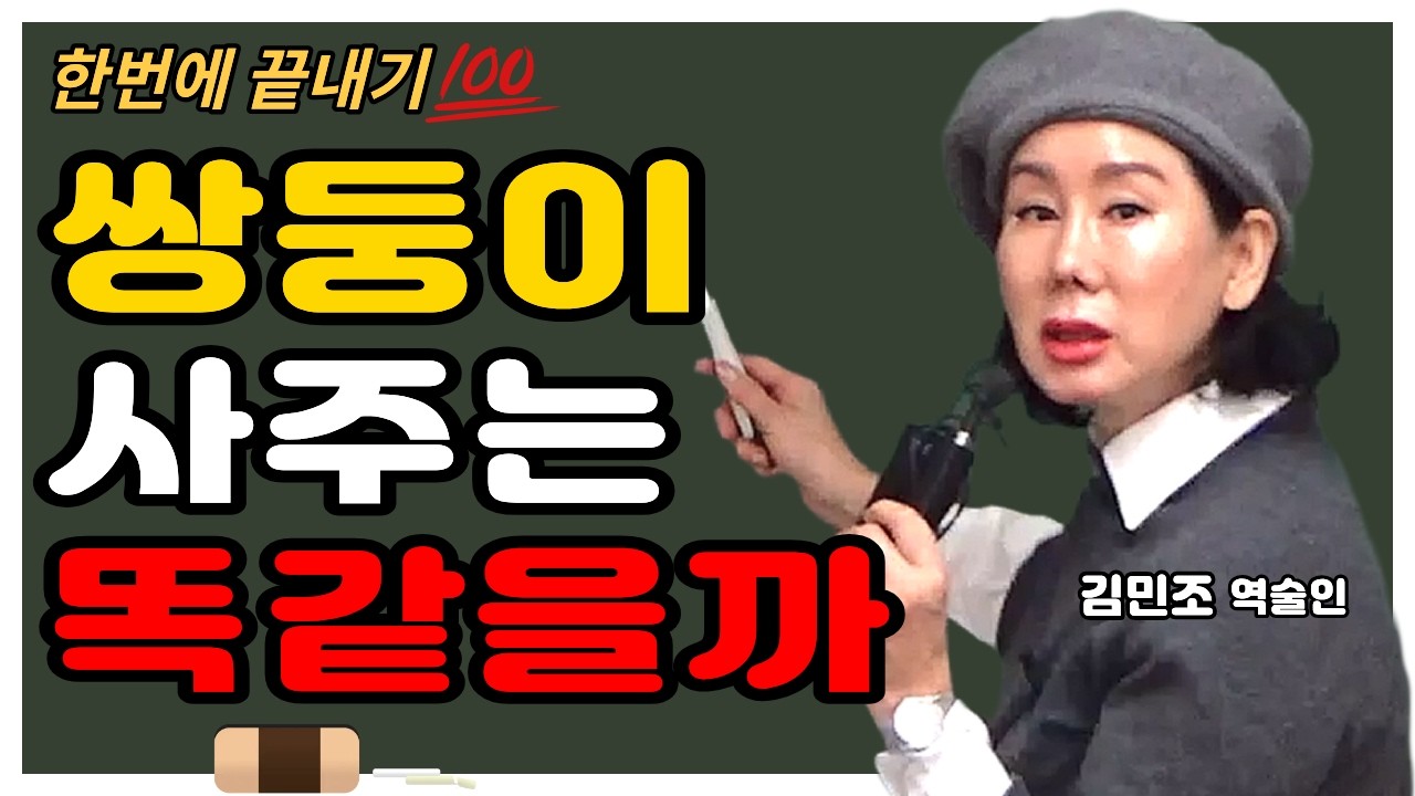 [전체] 쌍둥이 사주는 같을까? 👦👦