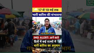 🚨 IMD Alert: आने वाले दिनों में कई राज्यों में भारी बारिश का अनुमान