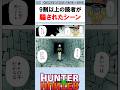 9割の読者がシルバのこのシーンを勘違いした #ハンターハンター反応集 #ハンターハンター #shorts