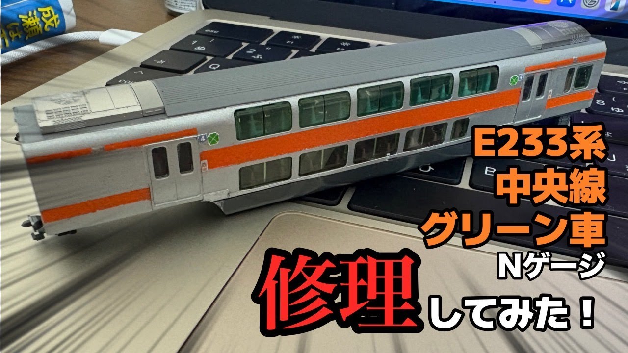 ジャンクNゲージ E233系中央線 N gauge] Restoring the E233 Series Chuo Line Green Car
