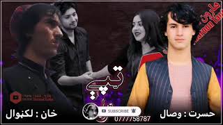 حسرت وصال نوی ټپې زمونږ یوټیوب چینل درسره سبسکرایب کړئ