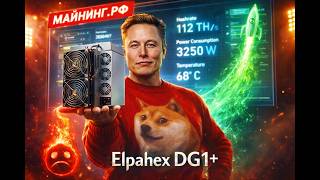 Elphapex DG1+ — честный обзор ⚡ Доходность и окупаемость в январе 2026 #обзор #doge #asic #майнинг