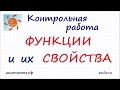 Функции и их свойства. Контрольная работа #1