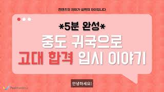 5분로드맵 중도귀국으로 고대합격한 로드맵