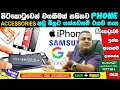 Guaranteed Mobile Phone Accessories  පිටකොටුවේන් වගකීමක් සහිතව ජංගම දුරකථන උපාංග ගන්න YL   #cktv 