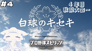 【プロ野球スピリッツ2024-2025】白球のキセキ#4 秋の県大へ、センバツへの道！【二場まと/Vtuber】