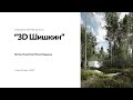 3D Шишкин или Как Иван Иванович 3D Max  покорял