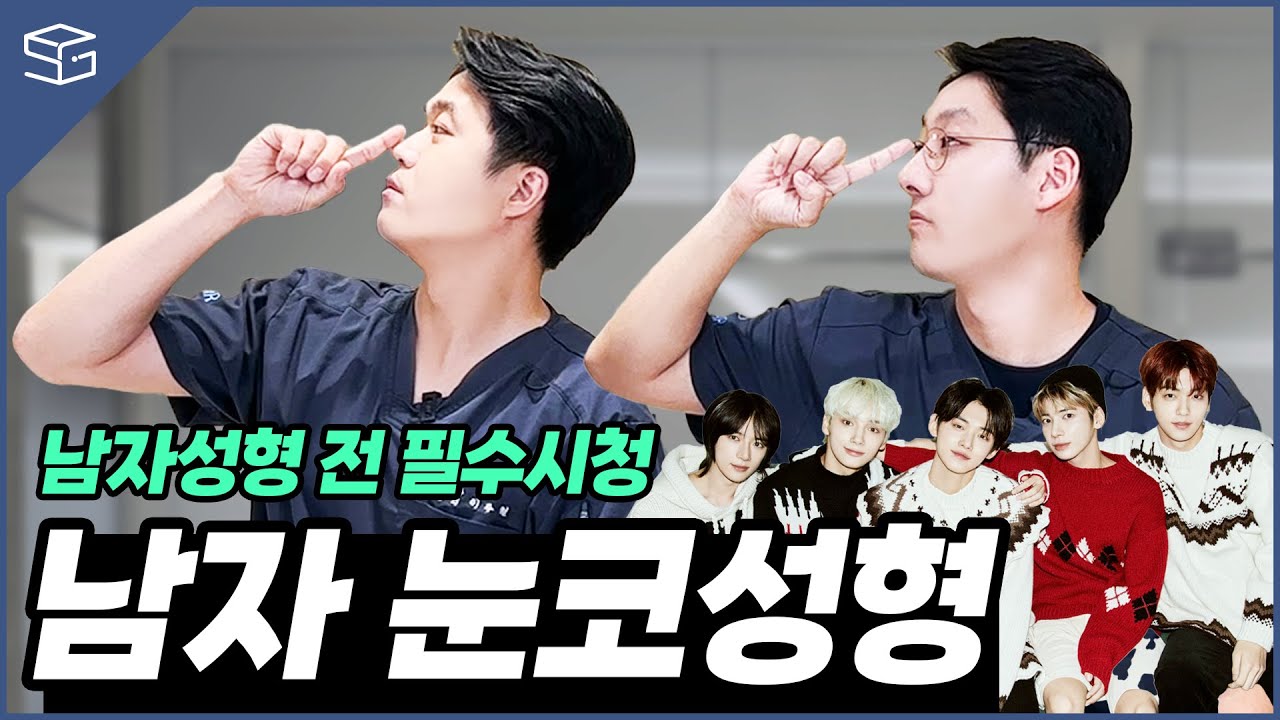 🚨남자 눈코 성형 전 필수시청ㅣ 남자성형 비포애프터