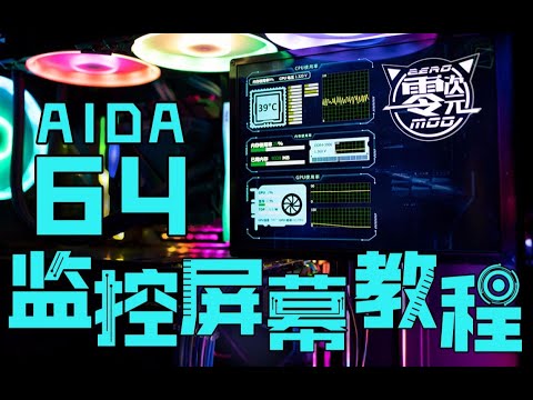 【光污染实验室】AIDA64监控屏幕教程（评论有下载导入即可）超简单的教学哦！