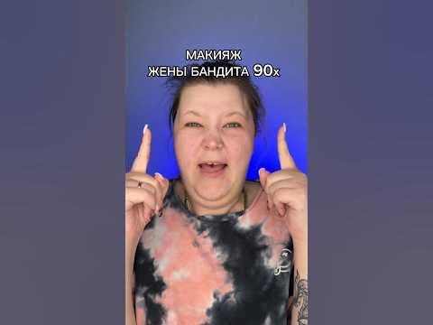 МАКИЯЖ ЖЕНА БАНДИТА - YouTube