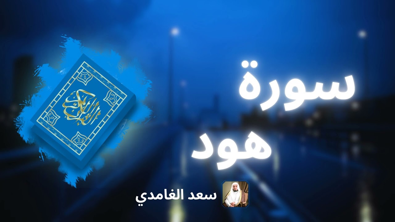 سورة هود مكررة القارئ سعد الغامدي