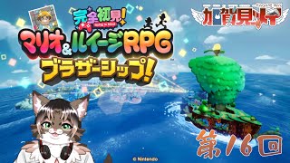 【マリオ＆ルイージＲＰＧブラザーシップ】第十六回【ネタバレあり】2025/07/22