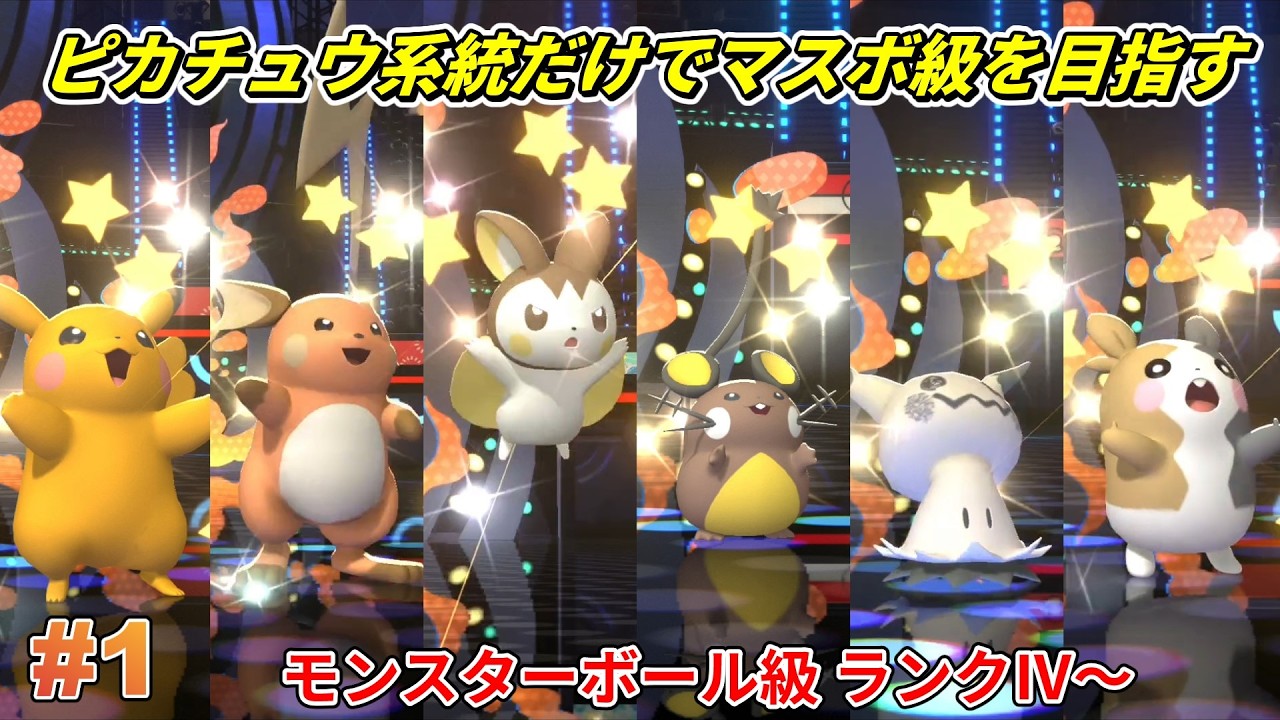 Reaching Master Ball Tier Using Only Pikachu-Line Pokémon #1