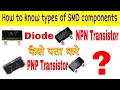 How to know types of SMD components using their code