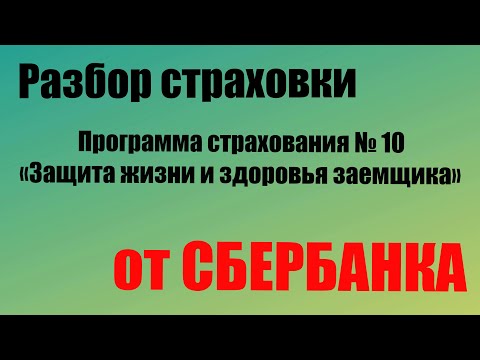 Можно ли отказаться от программы страхования «Защита жизни и здоровья заемщика» Сбербанка?