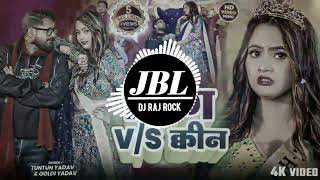 King Vs Queen #Tuntun Yadav #Goldi Yadav Bhojpuri Remix Vibration DJ Rajnish Rock Raj Rock
