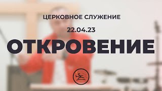«Откровение» (22.04.23) церковное служение (Владимир Кипкаев)