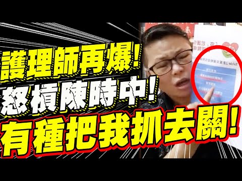 再爆鐵證！護理師怒槓陳時中！沒人敢講真話我講！有種把我抓去關！護理師工會陳玉鳳爆真心話！