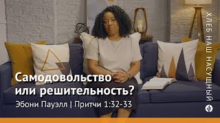 Самодовольство или решительность? | Притчи 1:32-33 | Хлеб Наш Насущный – видео