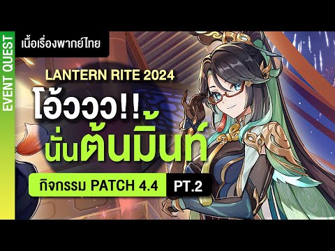 เรียนทำว่าวกับท่านป้า~ ✤ เนื้อเรื่องกิจกรรมพากย์ไทย &quot;Lantern Rite 2024&quot; Day 2 | Genshin Live