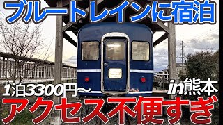 [引退したブルートレインに宿泊] 〜内装と公共交通でのアクセスの仕方を紹介〜　ブルートレイン多良木　熊本