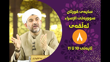 سایه‌ی قورئان | سوره‌تی الإسراء ئه‌ڵقه‌ی هه‌شته‌م ته‌فسیری ئایه‌تی 10 تا 11
